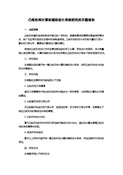 凸轮机构计算机辅助设计系统研究的开题报告