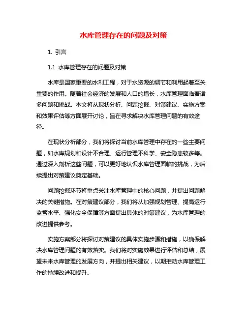 水库管理存在的问题及对策