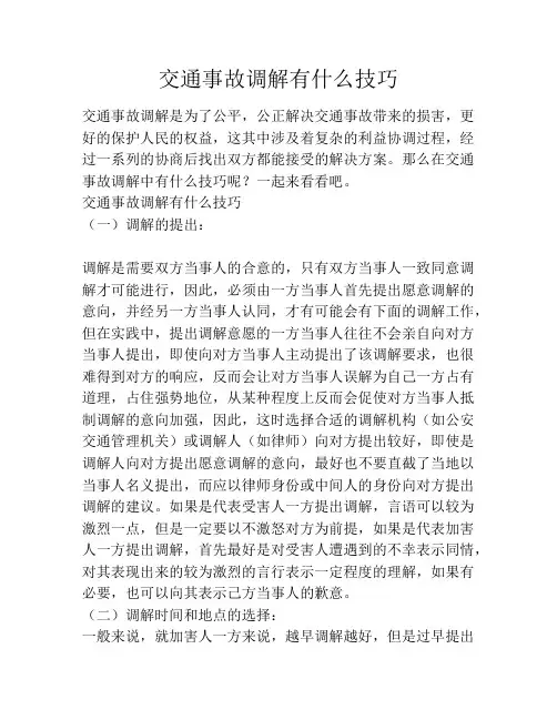 交通事故调解有什么技巧