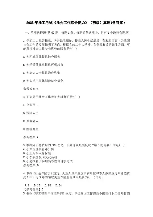 2023年社工考试《社会工作综合能力》(初级)真题(含答案)