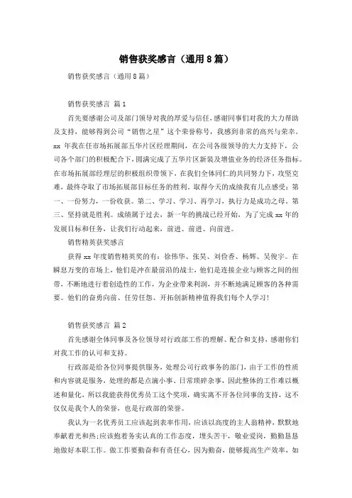销售获奖感言(通用8篇)