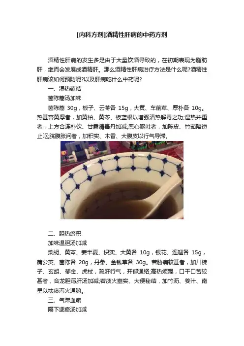 [内科方剂]酒精性肝病的中药方剂