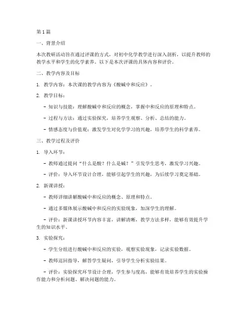 初中化学教研记录评课稿(3篇)