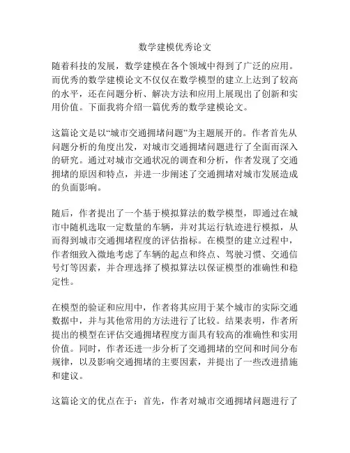 数学建模优秀论文