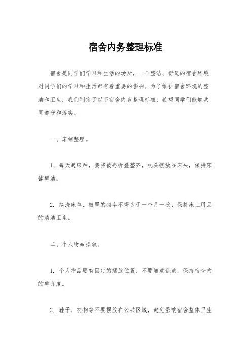 宿舍内务整理标准