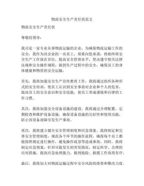 物流安全生产责任状范文
