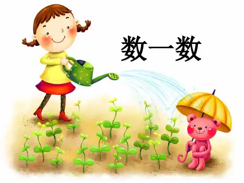 2021人教版一年级数学上册《数一数》精品课件