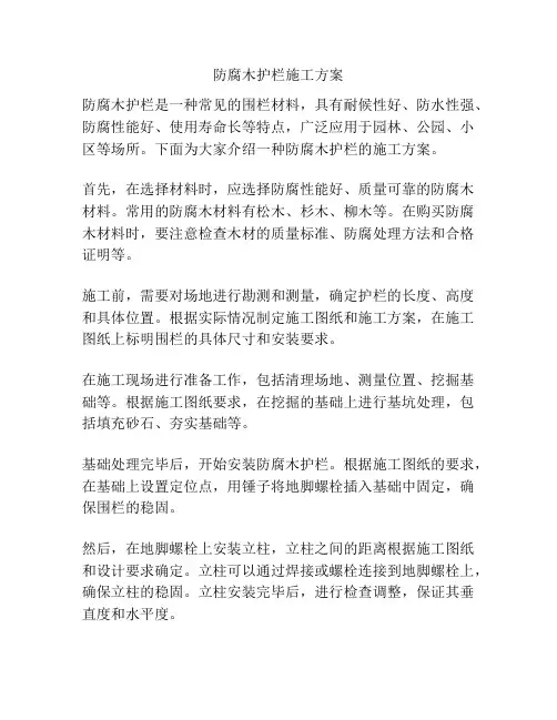 防腐木护栏施工方案