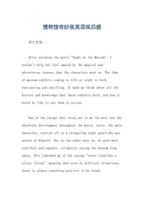 博物馆奇妙夜英语观后感