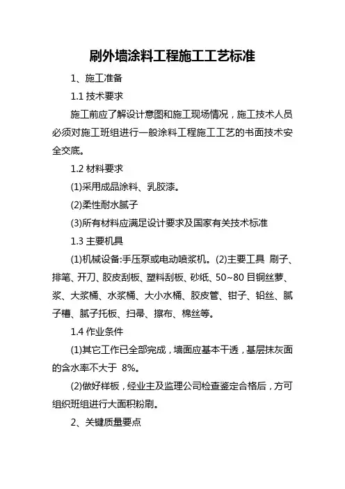 刷外墙涂料工程施工工艺标准