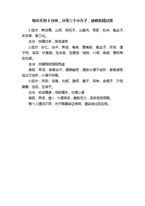 每次不到3分钟，分享三个小方子，拯救伤精过度