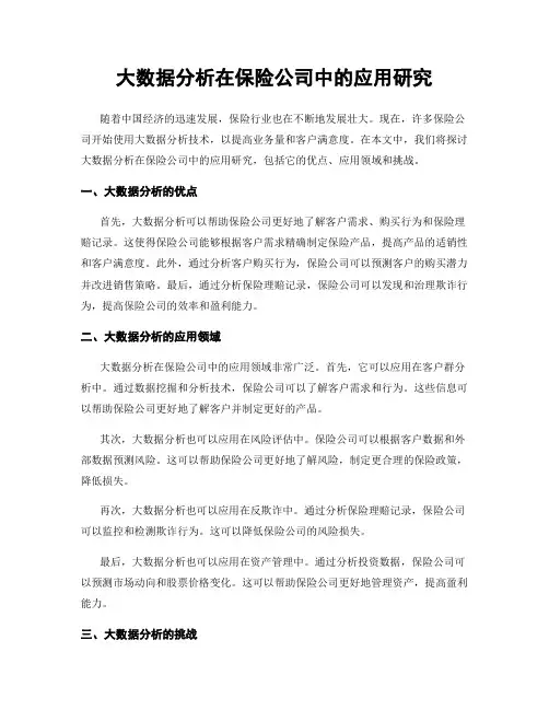 大数据分析在保险公司中的应用研究