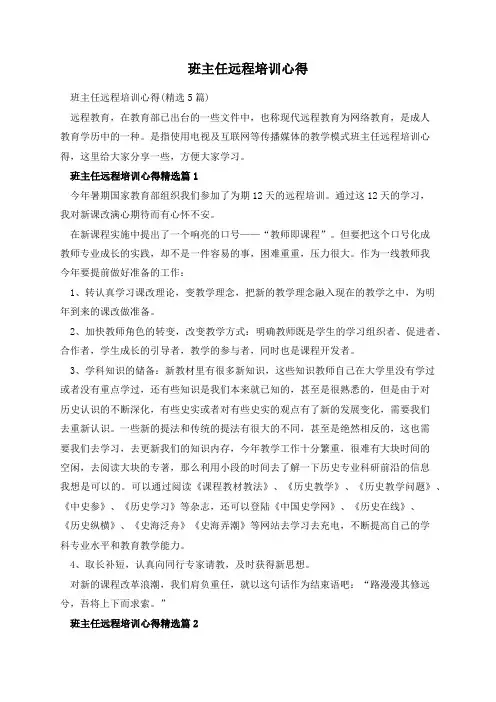 班主任远程培训心得