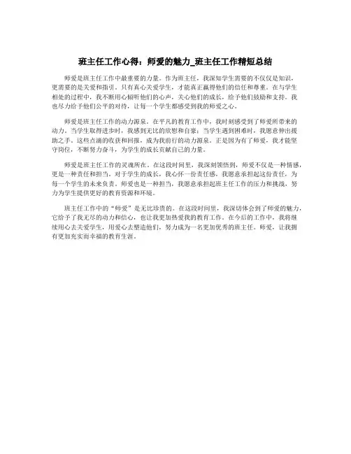 班主任工作心得：师爱的魅力_班主任工作精短总结