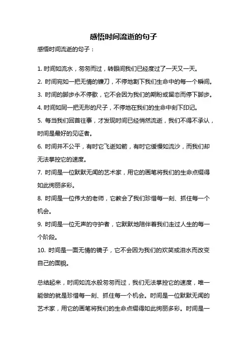 感悟时间流逝的句子