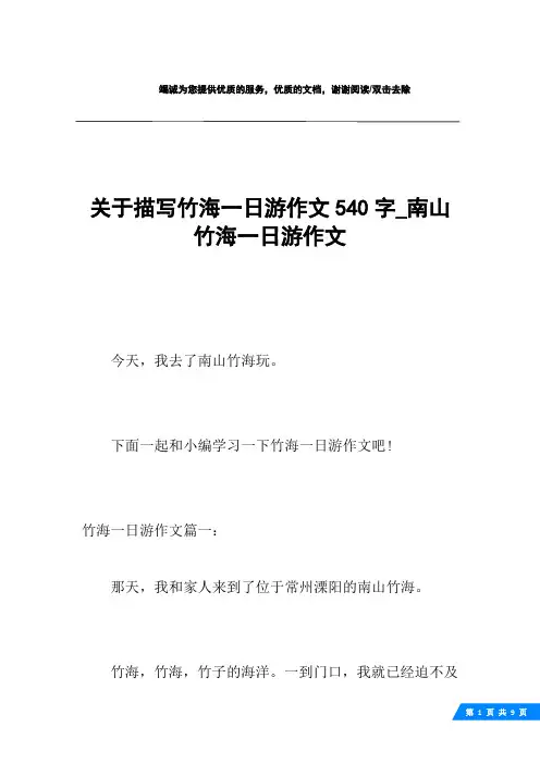关于描写竹海一日游作文540字_南山竹海一日游作文