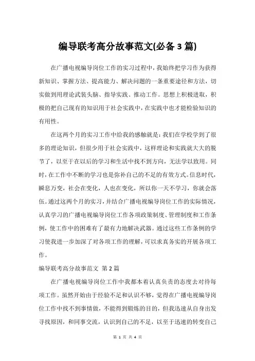 编导联考高分故事范文(必备3篇)