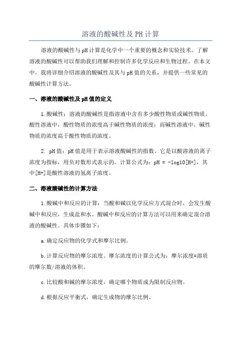 溶液的酸碱性及PH计算