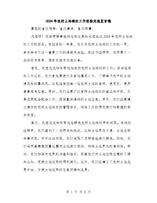 2024年农村土地确权工作经验交流发言稿(3篇)