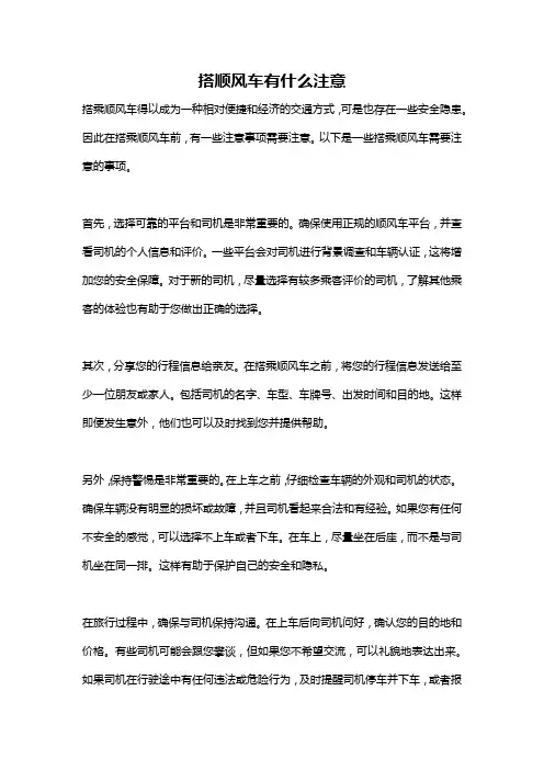 搭顺风车有什么注意