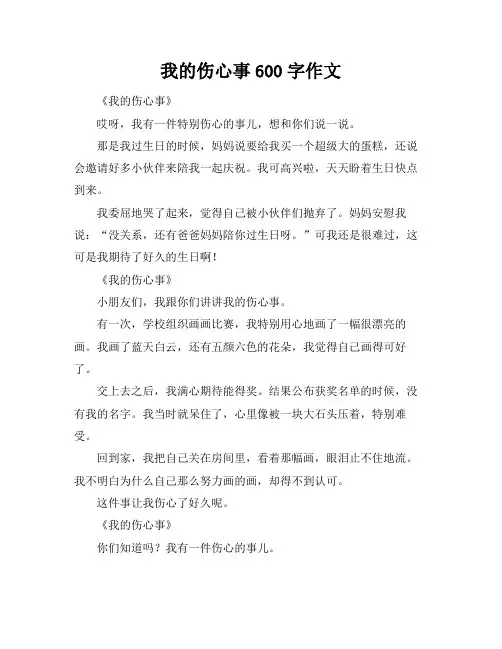 我的伤心事600字作文