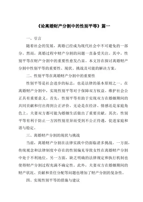 《论离婚财产分割中的性别平等》范文