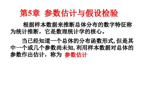 概率论第5章 参数估计与假设检验