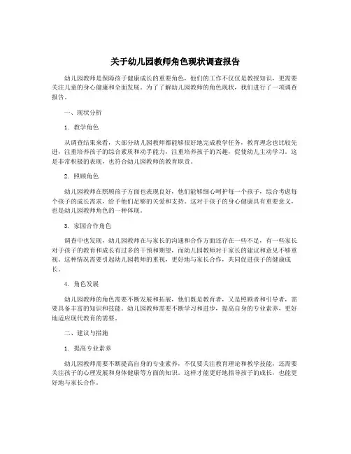 关于幼儿园教师角色现状调查报告