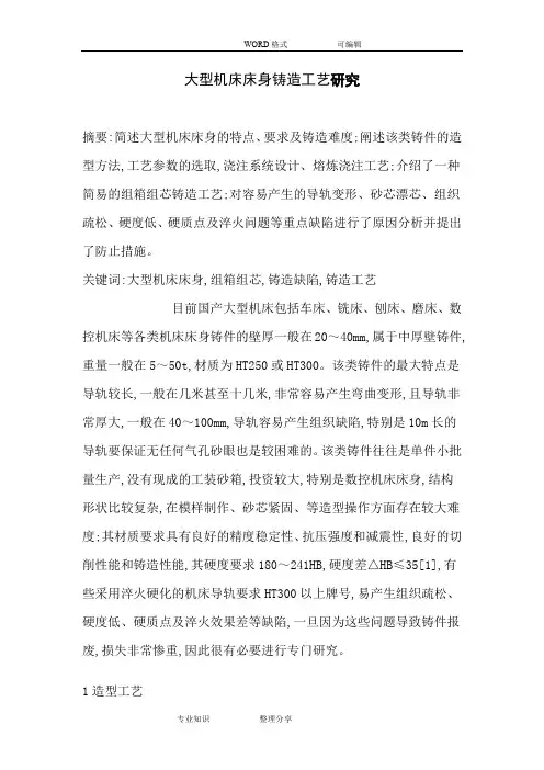 大型机床床身铸造工艺设计研究