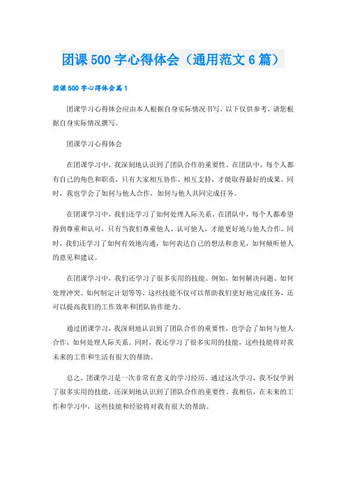 团课500字心得体会(通用范文6篇)
