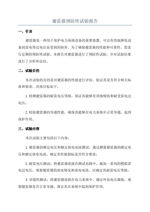 避雷器预防性试验报告