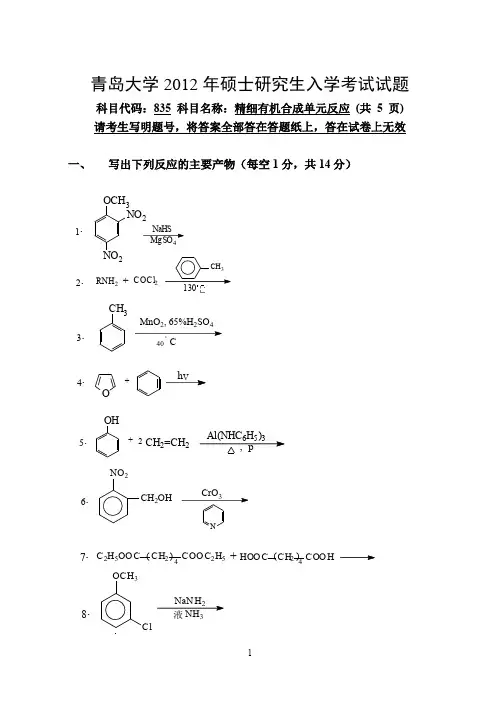 【青岛大学2012年考研专业课真题】精细有机合成单元反应2012