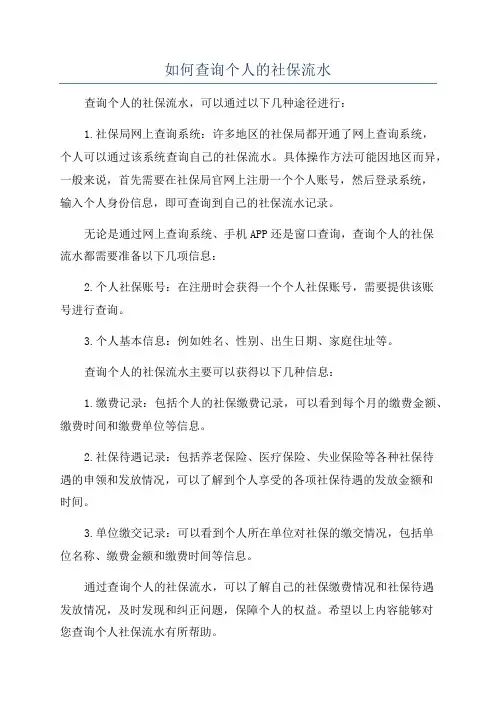 如何查询个人的社保流水