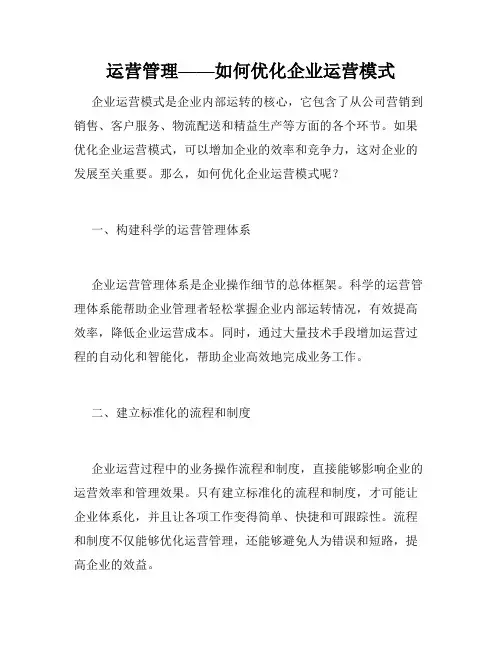 运营管理——如何优化企业运营模式