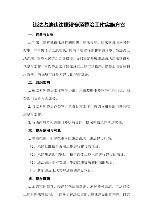 违法占地违法建设专项整治工作实施方案
