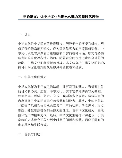 申论范文：让中华文化展现永久魅力和新时代风采