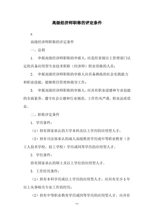 高级经济师职称的评定条件