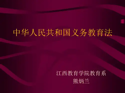 中华人民共和国义务教育法课件