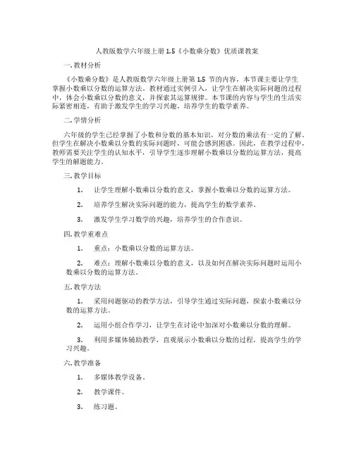 人教版数学六年级上册 1.5《小数乘分数》优质课教案