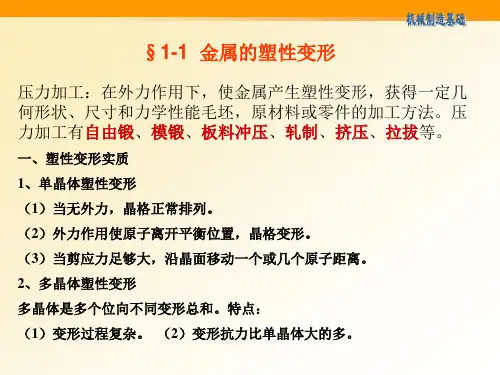金属的塑性变形