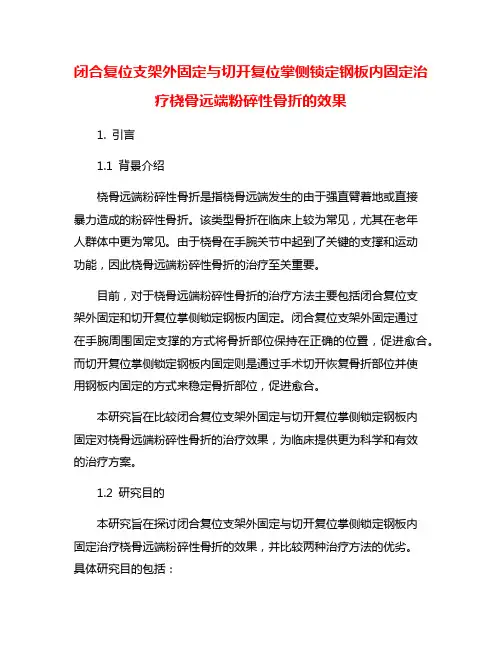 闭合复位支架外固定与切开复位掌侧锁定钢板内固定治疗桡骨远端粉碎性骨折的效果