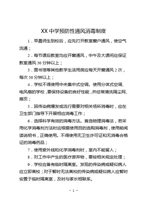 XX中学预防性通风消毒制度