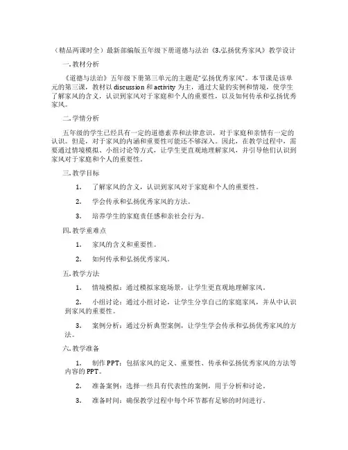 (精品两课时全)最新部编版五年级下册道德与法治《3.弘扬优秀家风》教学设计