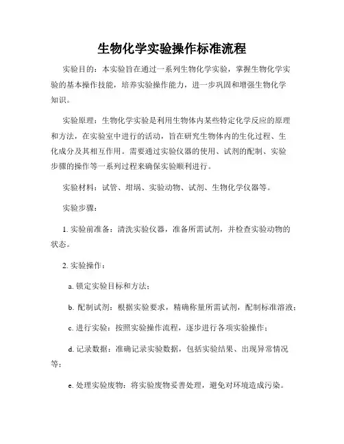 生物化学实验操作标准流程