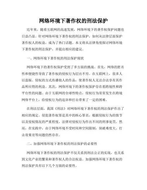 网络环境下著作权的刑法保护