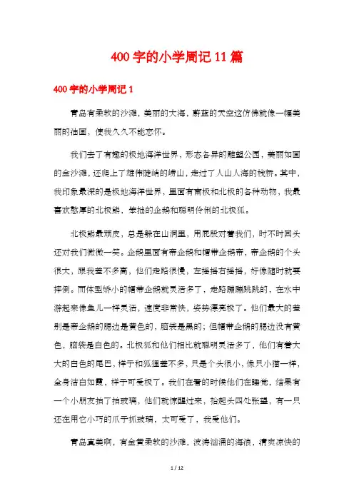 400字的小学周记11篇
