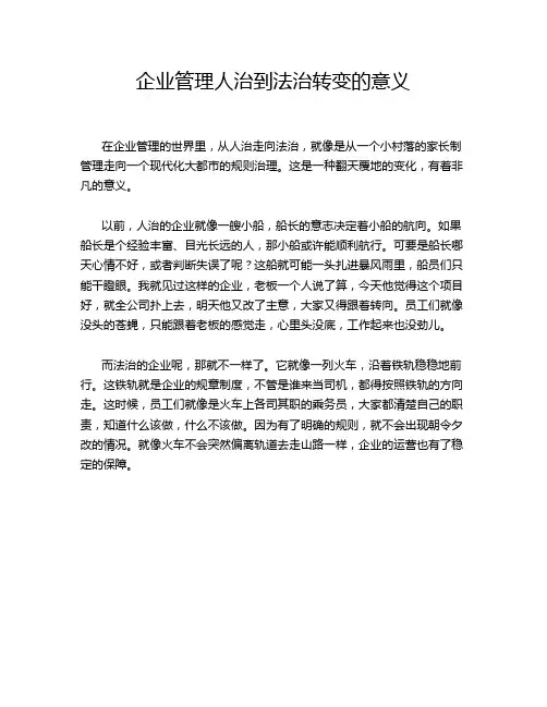 企业管理人治到法治转变的意义