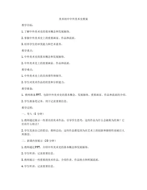 美术初中中外美术史教案
