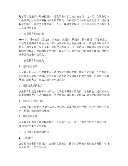 全中小学生安全教育日