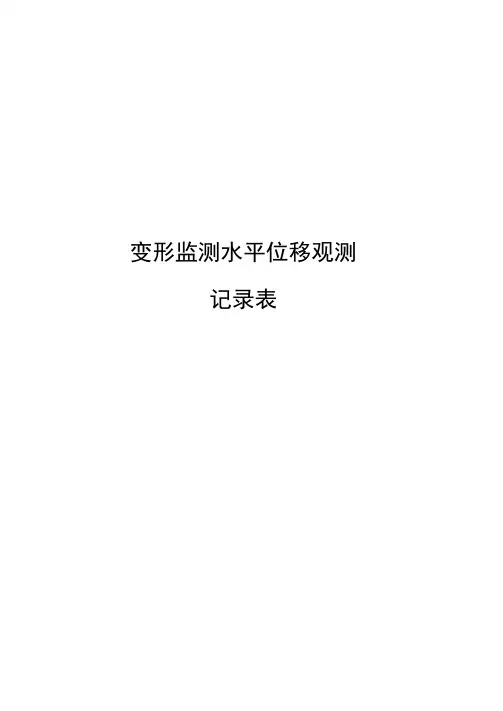 变形监测水平位移观测记录表